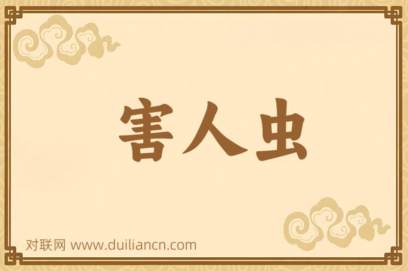 害人虫词语的意思