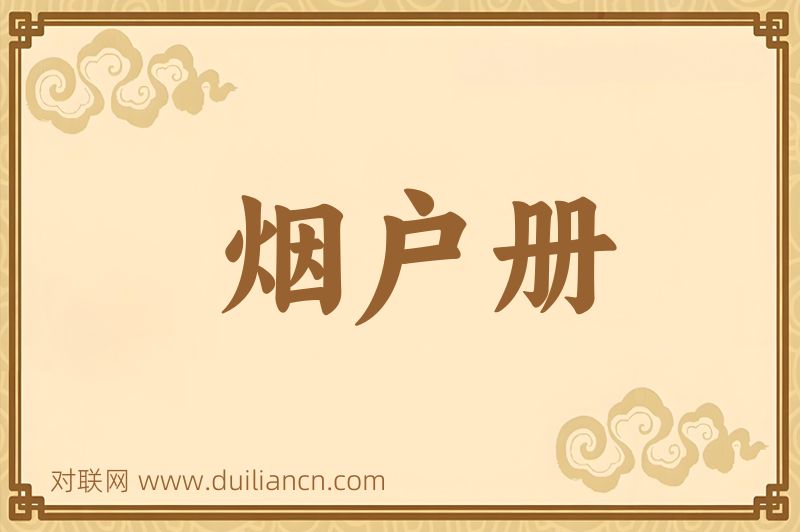 烟户册词语的意思