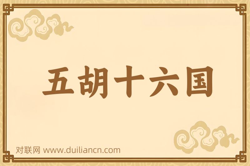 五胡十六国词语的意思