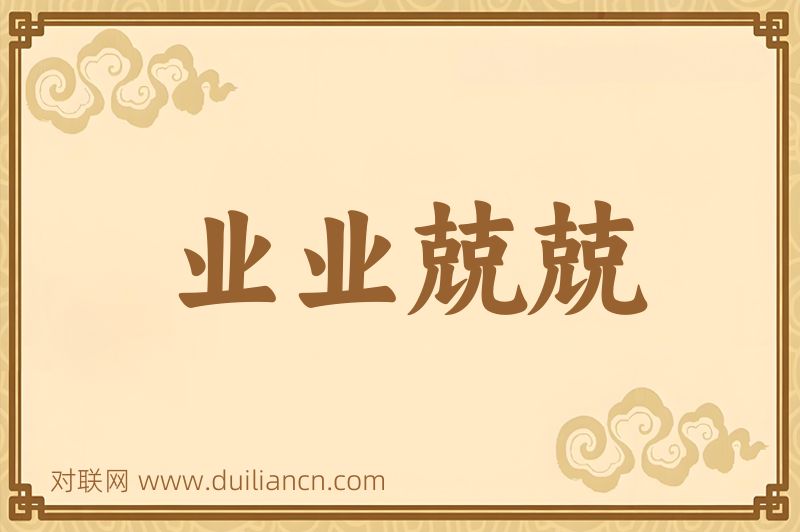 业业兢兢词语的意思