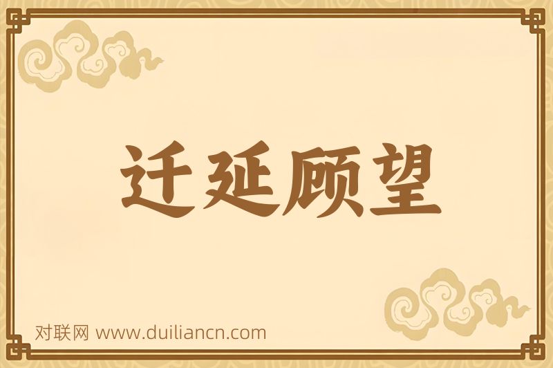 迁延顾望词语的意思
