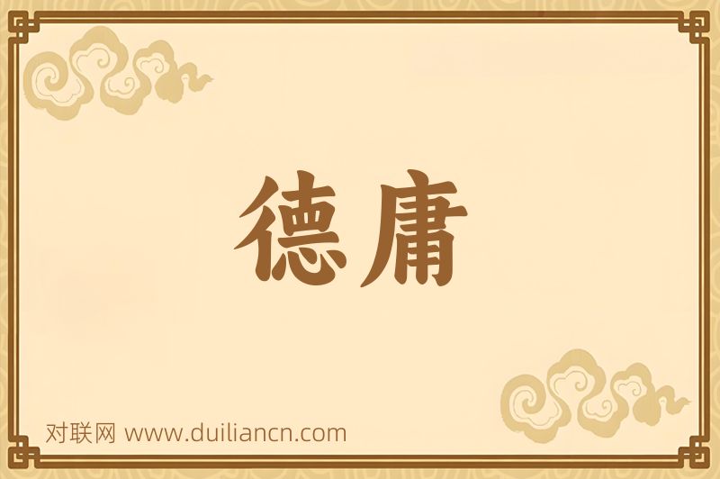 德庸词语的意思