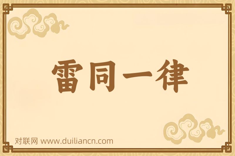 雷同一律词语的意思