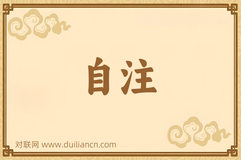 自注词语的意思
