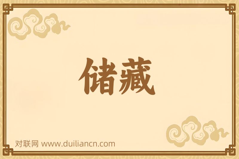 储藏词语的意思