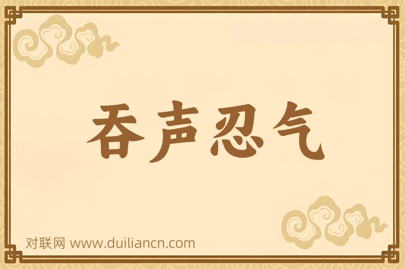 吞声忍气词语的意思