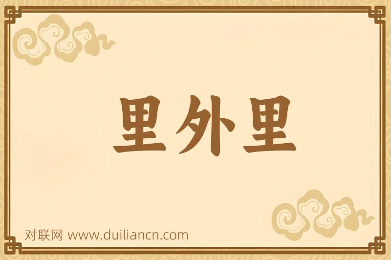 里外里词语的意思