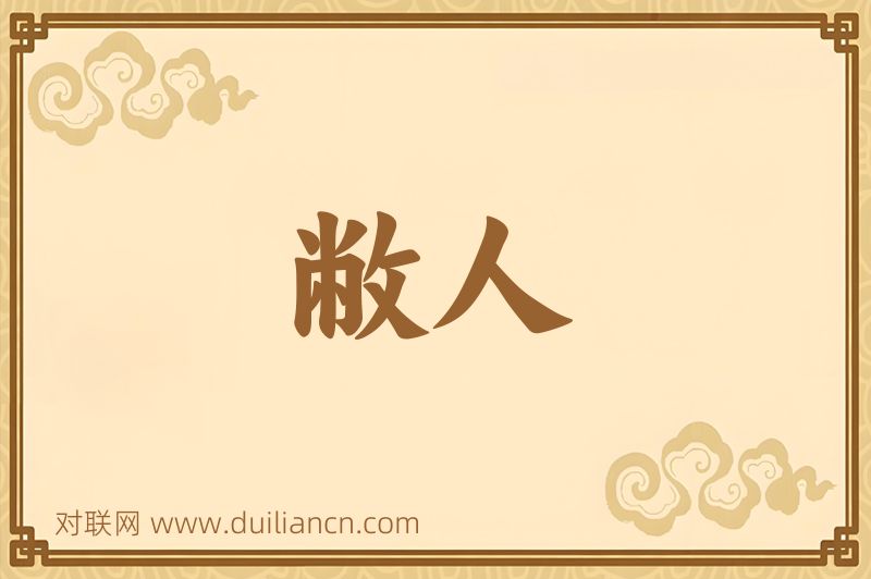 敝人词语的意思