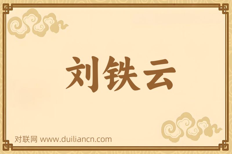 刘铁云词语的意思