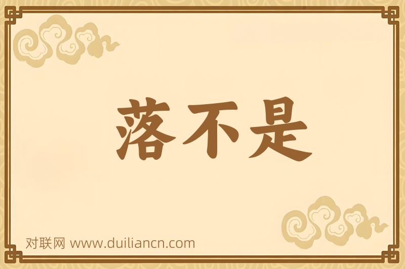 落不是词语的意思