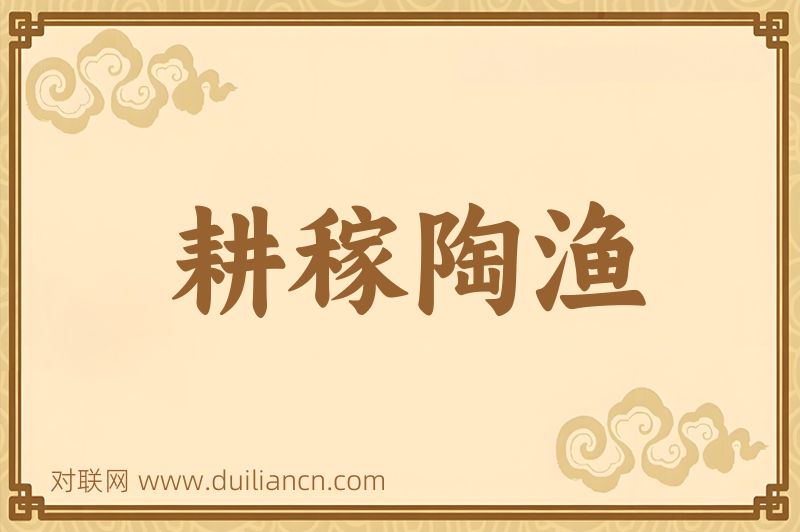 耕稼陶渔词语的意思