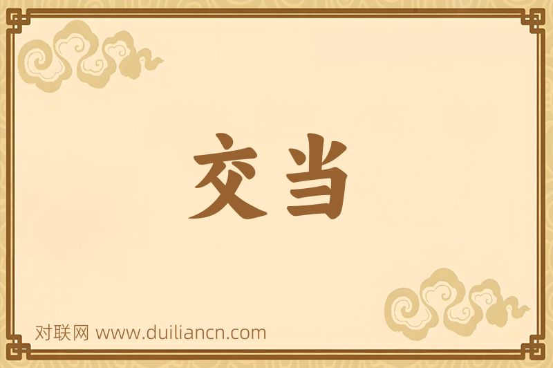 交当词语的意思