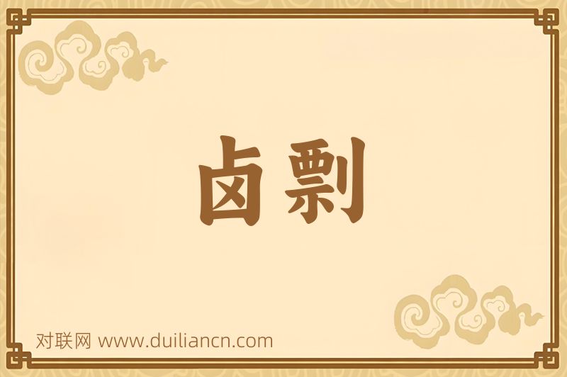 卤剽词语的意思