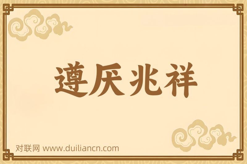 遵厌兆祥词语的意思