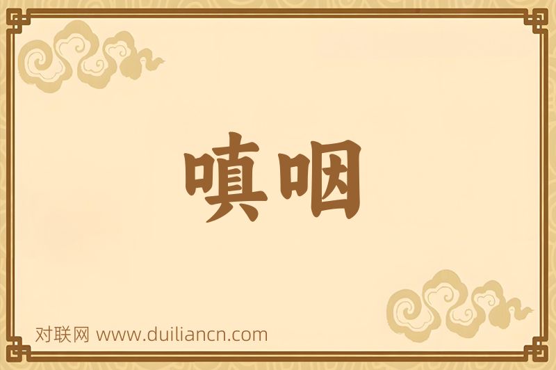嗔咽词语的意思