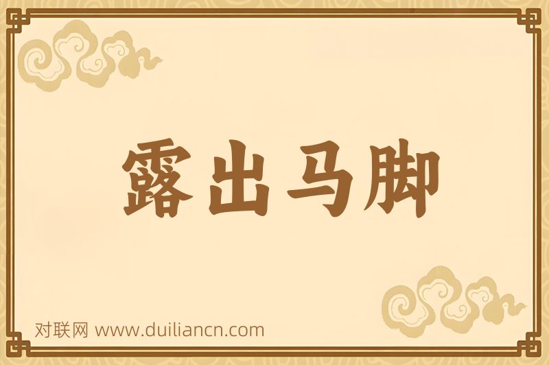 露出马脚词语的意思