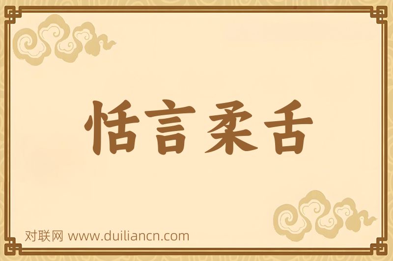 恬言柔舌词语的意思