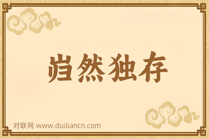 岿然独存词语的意思