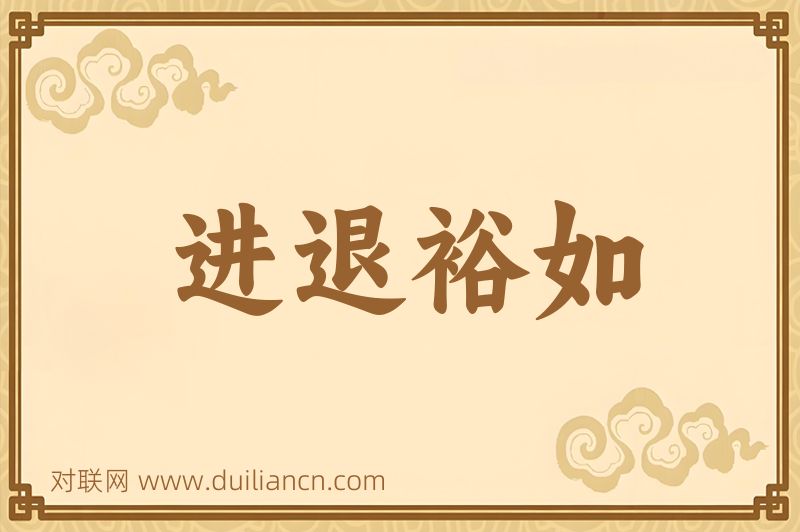 进退裕如词语的意思