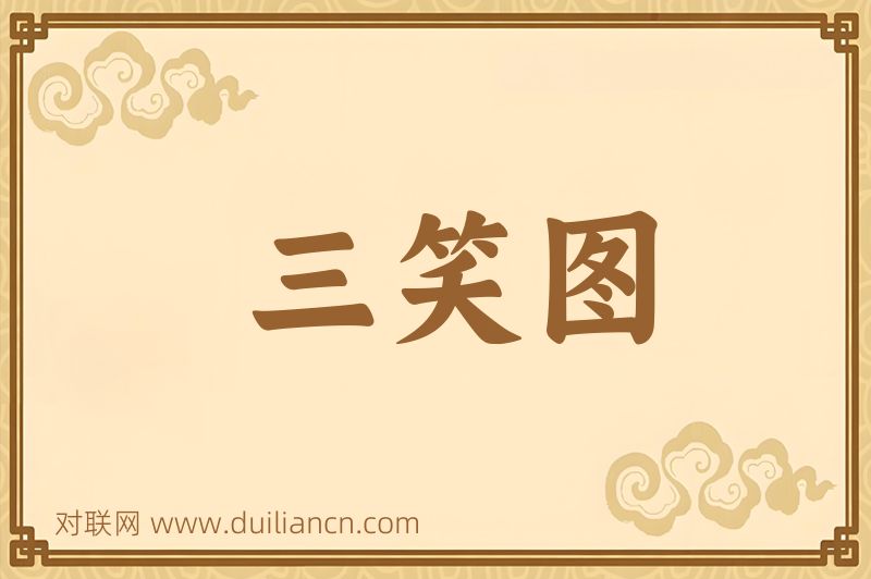 三笑图词语的意思