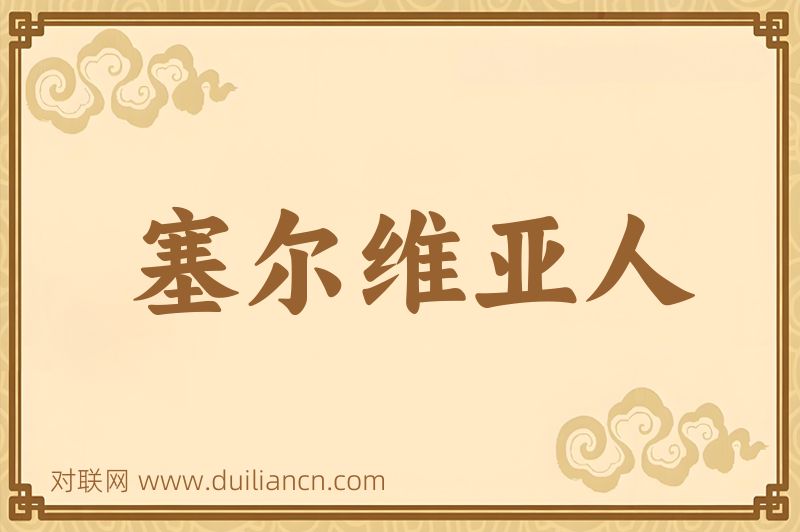 塞尔维亚人词语的意思
