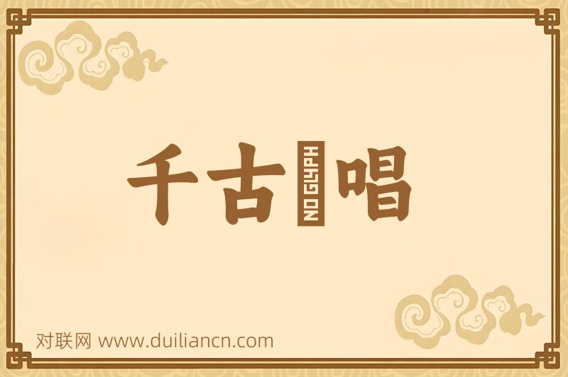 千古絶唱词语的意思