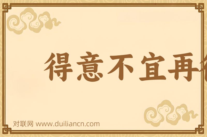得意不宜再往词语的意思