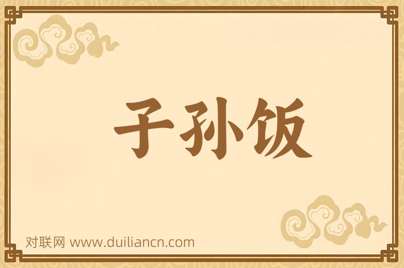 子孙饭词语的意思