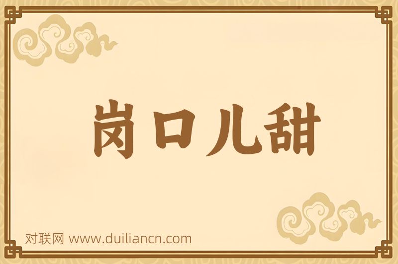 岗口儿甜词语的意思