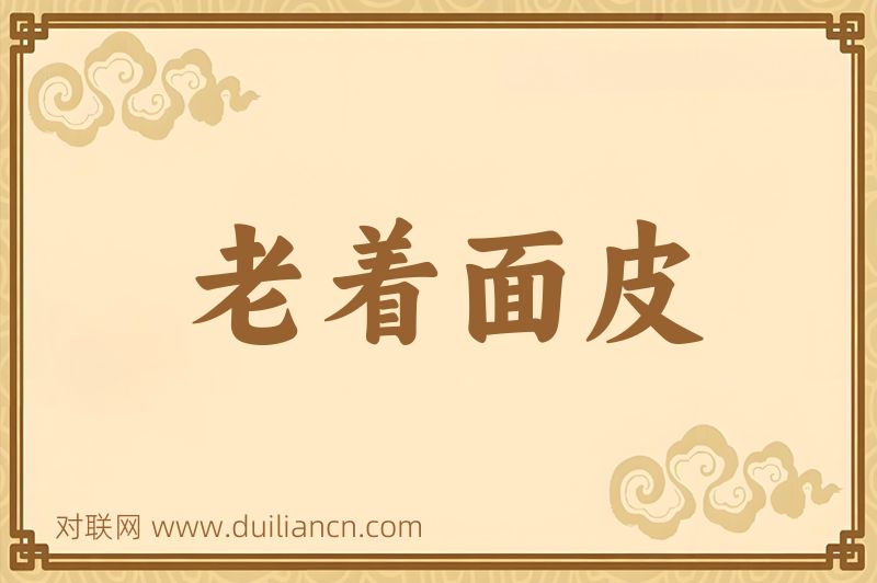 老着面皮词语的意思
