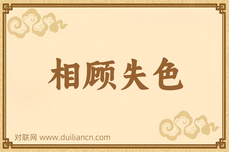 相顾失色词语的意思
