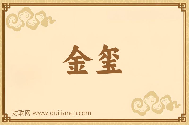 金玺词语的意思