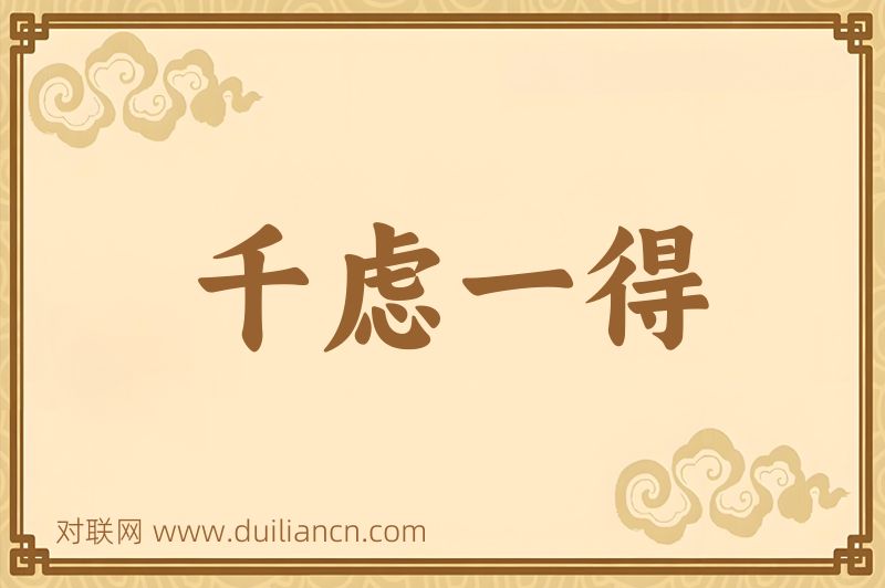 千虑一得词语的意思