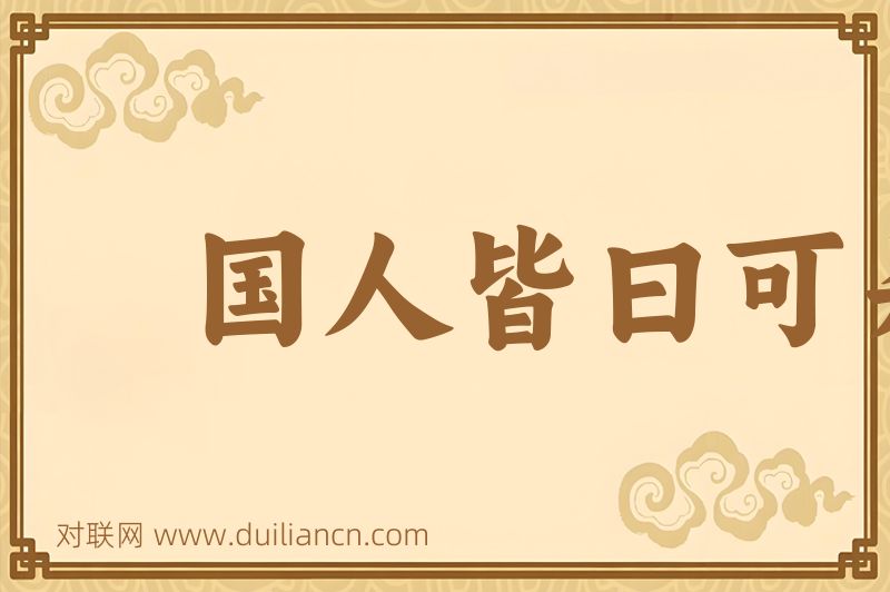 国人皆曰可杀词语的意思
