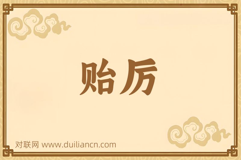 贻厉词语的意思