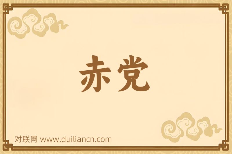 赤党词语的意思