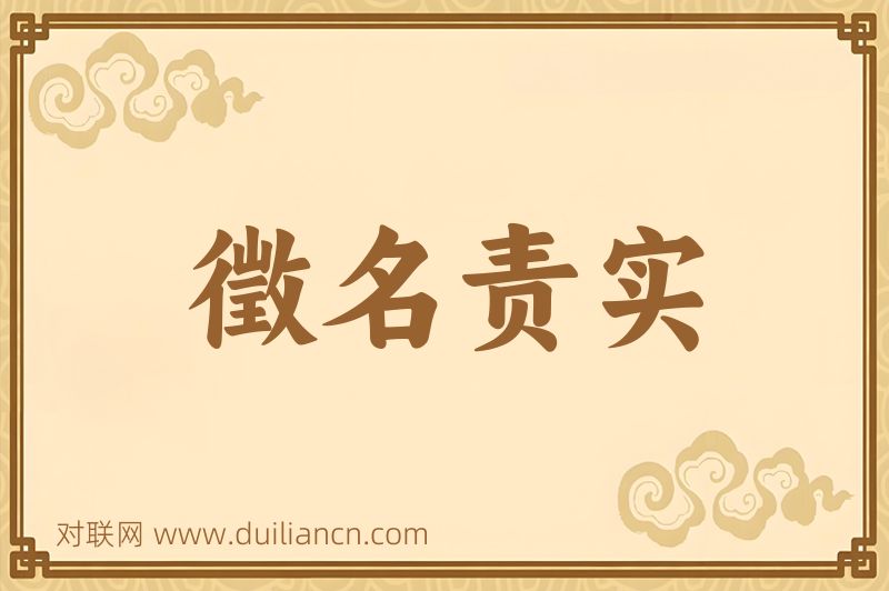 徵名责实词语的意思