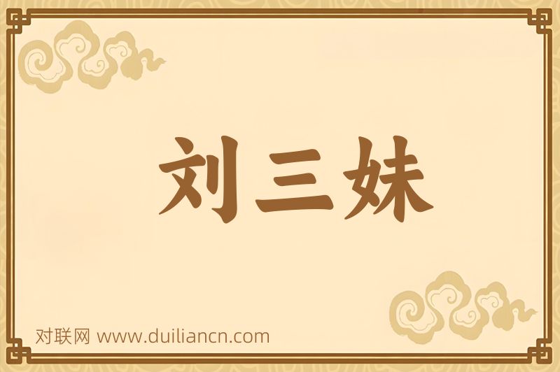 刘三妹词语的意思