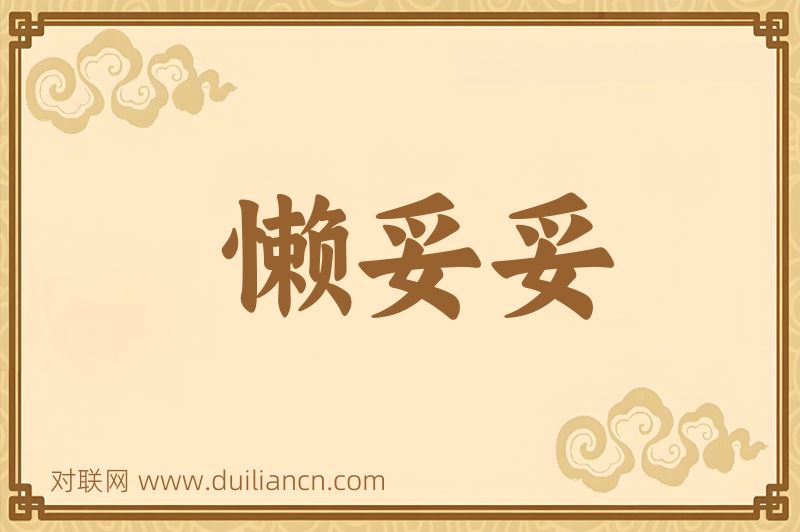 懒妥妥词语的意思