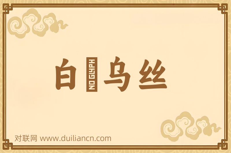 白蠒乌丝词语的意思