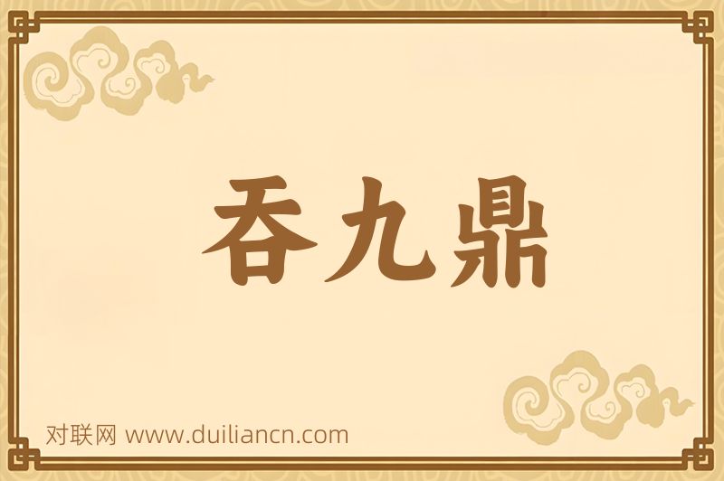 吞九鼎词语的意思