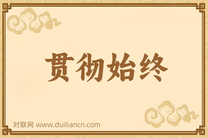 贯彻始终词语的意思