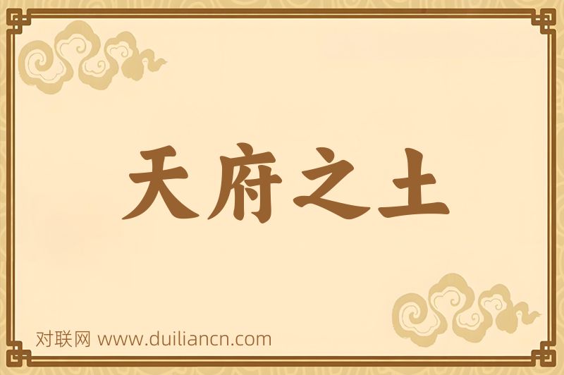 天府之土词语的意思
