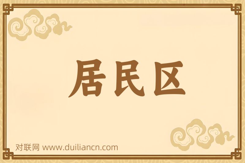 居民区词语的意思