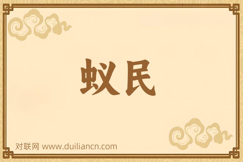 蚁民词语的意思