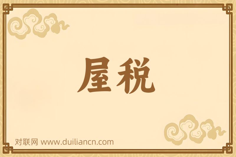 屋税词语的意思