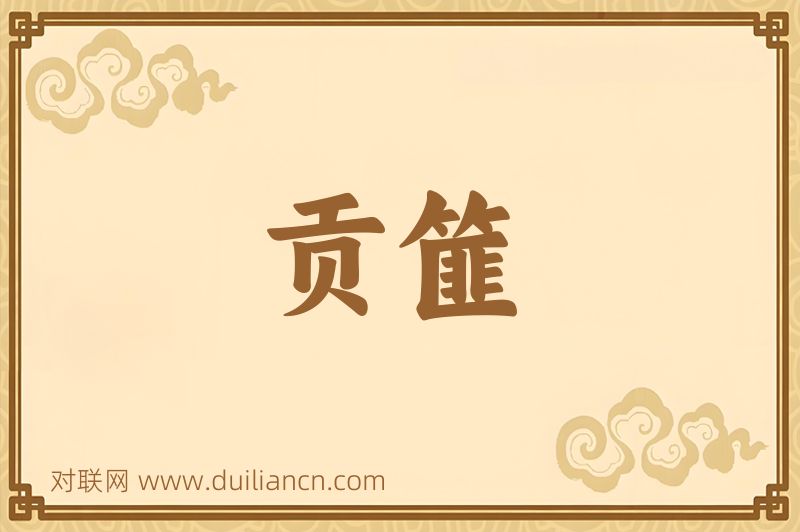 贡篚词语的意思