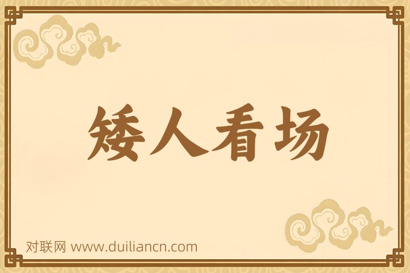 矮人看场词语的意思