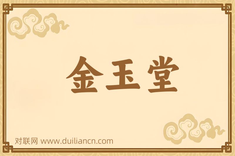 金玉堂词语的意思