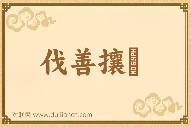 伐善攘羭词语的意思